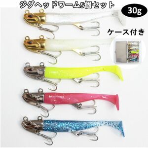 ジグヘッドワーム　5個セット　30g　シャッドテール　青物　海釣り　ルアー シャッドテール 青物 太刀魚 海釣り ソルト 太刀魚