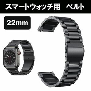 スマートウォッチ バンド　22mm 金属　メタル　ベルト　黒　ブラック ステンレス スマートウォッチ メタルブレス 腕時計 