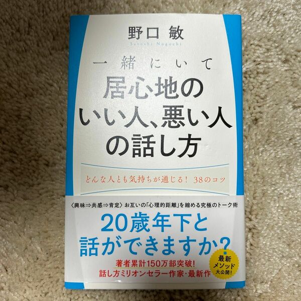 一緒にいて居心地のいい人、悪い人の話し方　どんな人とも気持ちが通じる！３８のコツ 野口敏／著