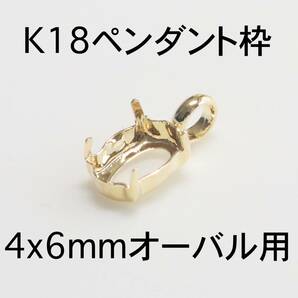 K18 ペンダント枠4x6mmオーバル用 1個