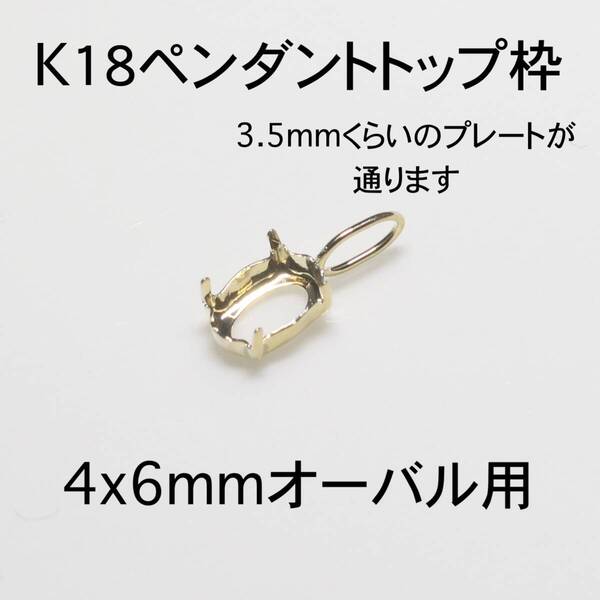 K18 ペンダント枠4x6mmオーバル用 1個 バチカン大きめ