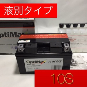 10S バイクバッテリー　OPTIMAX(オプティマックス) 液付属