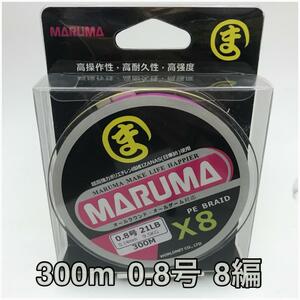 PEライン　maruma 8編 300m 0.8号 レインボー　8本編み　釣り糸　イザナス使用品