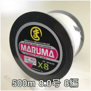 PEライン　maruma 8編 500m 8.0号 ホワイト　8本編み　釣り糸　イザナス使用品