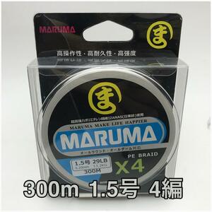PEライン　maruma 4編 300m 1.5号 ホワイト　4本編み　釣り糸　イザナス使用品