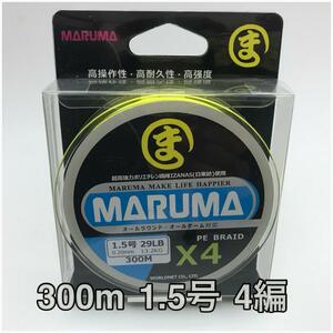 PEライン　maruma 4編 300m 1.5号 イエロー　4本編み　釣り糸　イザナス使用品