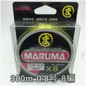 PEライン　maruma 8編 300m 0.8号 イエロー　8本編み　釣り糸　イザナス使用品