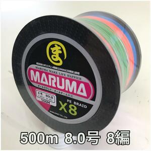 PEライン　maruma 8編 500m 8.0号 レインボー　8本編み　釣り糸　イザナス使用品
