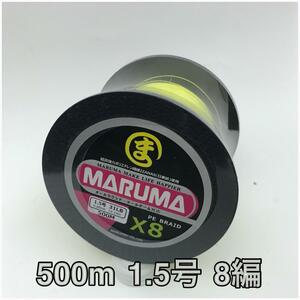 PEライン　maruma 8編 500m 1.5号 イエロー　8本編み　釣り糸　イザナス使用品