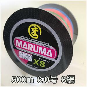 PEライン　maruma 8編 500m 6.0号 レインボー　8本編み　釣り糸　イザナス使用品