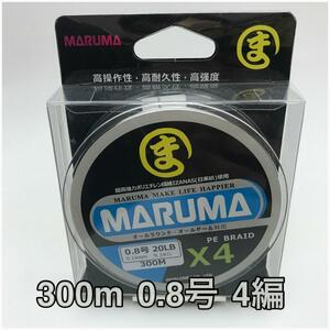 PEライン　maruma 4編 300m 0.8号 ホワイト　4本編み　釣り糸　イザナス使用品