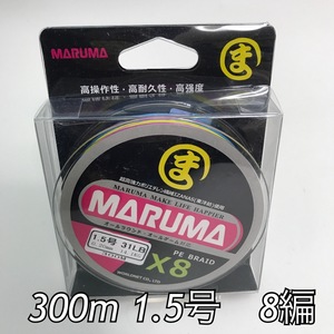 PEライン　maruma 8編 300m 1.5号 レインボー　8本編み　釣り糸　イザナス使用品