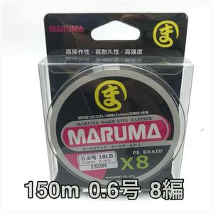PEライン　maruma 8編 150m 0.6号 ホワイト　8本編み　釣り糸　イザナス使用品