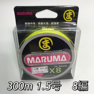 PEライン　maruma 8編 300m 1.5号 イエロー　8本編み　釣り糸　イザナス使用品