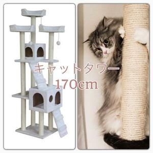 キャットタワー 170cm 猫タワー ワイド据え置き型 ホワイト 新品