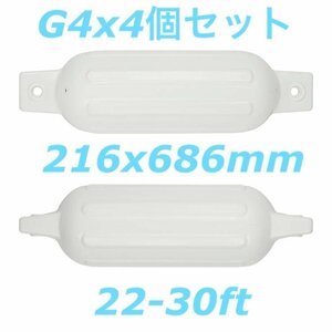 ボートフェンダーG4 4個セット 216x686mm エアフェンダー　