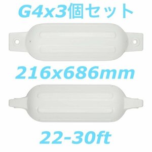 ボートフェンダーG4 3個セット 216x686mm エアフェンダー　