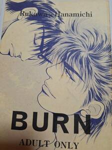 スラムダンク同人誌　BURN　流×花