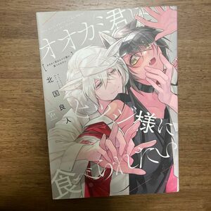 オオカミ君はヒツジ様に食べられたい (書籍) [双葉社]北国良人