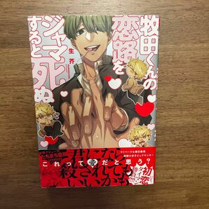 牧田くんの恋路をジャマすると死ぬ/生芥