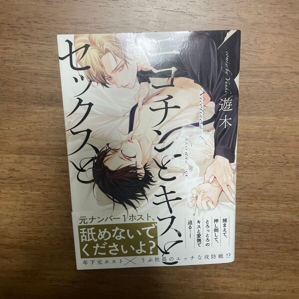 ニコチンとキスとセックスと/遊木