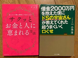 借金２０００万円を抱えた僕にドＳの宇宙さんが教えてくれた超うまくいく口ぐせ、サクッとお金と人に恵まれる方法