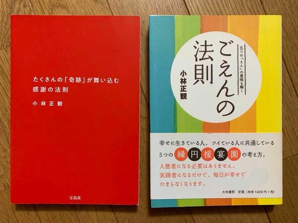 ごえんの法則、たくさんの「奇跡」が舞い込む感謝の法則