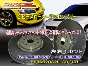 [2ピースローターアッセンブリー：加工不要] FSBS32032E16R/17L ランサーエボリューション CP9A.CT9A ブレンボ フロント320x32mm