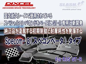 《SPECIAL COMPOUND》DIXCEL PAD■[Specom-β/Front.9910017]■NISSAN■GT-R■R35■MY07■2007～2010 MODEL■カーボンセミメタル■