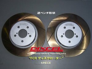 《FCR素材》DIXCEL■FCR-FS/Front 3617027■SUBARU■LEGACY B4■BE5■RSK/BLITZEN■1998/12～2003/06■Front.294x24mm■逆ベンチ形状■