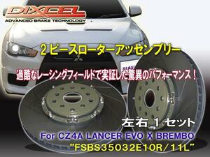 《純正交換》DIXCEL DISC■[2PIECE ROTOR ASSEMBLY]■FSBS35032E10R/11L■LANCER EVOLUTION■CZ4A■GSR■2007/10～■Brembo■Front350x32mm