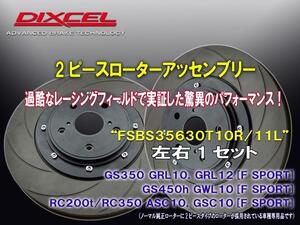 《純正交換》DIXCEL BRAKE DISC■[2PIECE ROTOR ASSEMBLY]■FSBS35630T10R/11L■LEXUS■RC350■GSC10■F SPORT■Front.356x30mm■