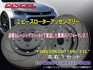 [2ピースローターアッセンブリー：加工不要] FSBS35630T10R/11L MARK X GRX133 GRMN ADVICS/4POT フロント356x30mm(カーブスリット8本)