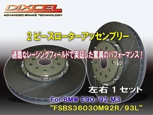 [2ピースローターアッセンブリー：加工不要] FSBS36030M92R/93L BMW E90.E92.E93 M3(4.0) VA40.WD40 フロント360x30mm