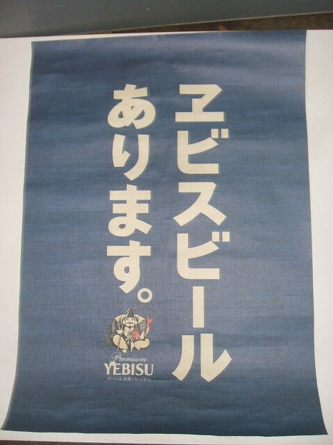 Yahoo!オークション -「ヱビスビール 看板」の落札相場・落札価格 Yahoo!オークション -「ヱビスビール 看板」の落札相場・落札価格