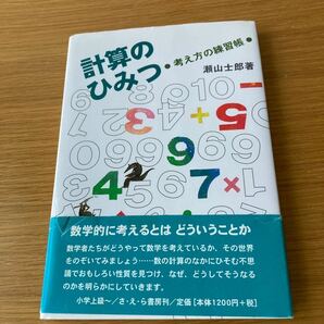 計算のひみつ （考え方の練習帳） 瀬山士郎／著