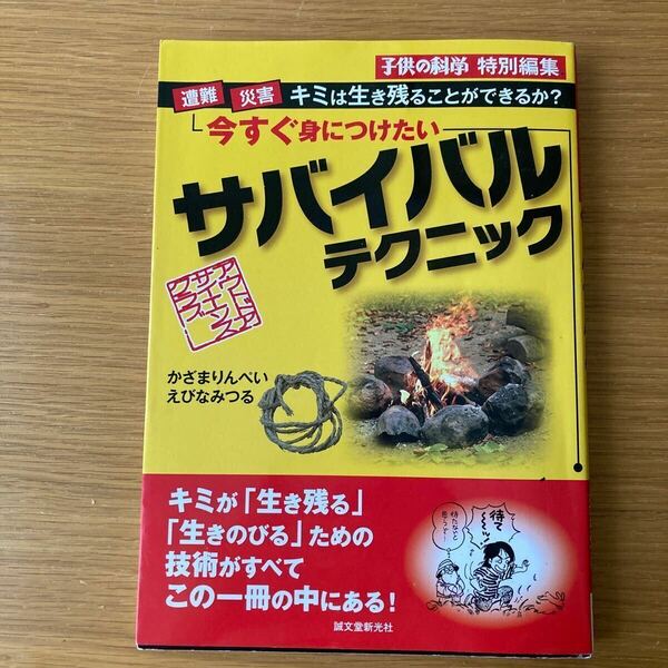 今すぐ身につけたいサバイバルテクニック　かざまりんぺい／著　えびなみつる／著