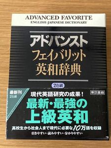 アドバンストフェイバリット英和辞典 (他　5冊) 高校生さん向け英語の本