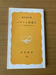 バナナと日本人　フィリピン農園と食卓の間　岩波新書 