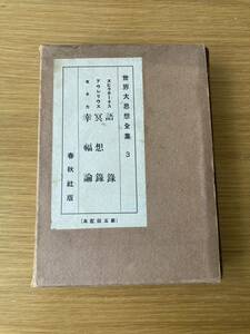 世界大思想全集　3 春秋社版　(第五回配本) ※非売品　【早稲田印刷株式会社】