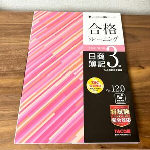 合格トレーニング日商簿記３級　Ｖｅｒ．１２．０ （よくわかる簿記シリーズ） （第１２版） ＴＡＣ株式会社（簿記検定講座）／編著