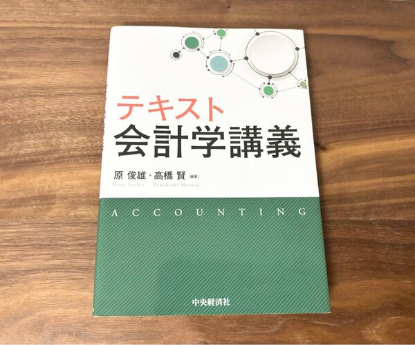 テキスト会計学講義 原俊雄／編著　高橋賢／編著