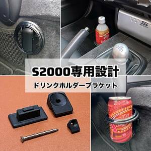 S2000専用設計 ドリンクホルダー取付ブラケット Ver.2【匿名配送】