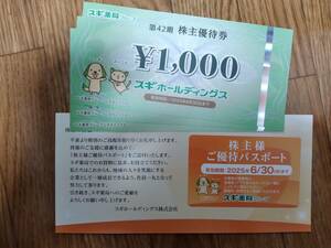 (最新) スギ薬局 株主優待券 3000円分 ご優待パスポート
