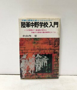 昭48 陸軍中野学校入門 小山内宏