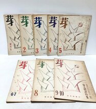 昭28 芽 創刊ー１０号揃 岡本太郎表紙 思想の科学研究会編_画像1