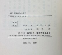 昭48 近代中国政治外交史 坂野正高_画像4