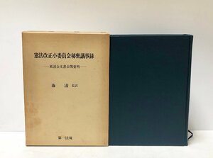 昭58 憲法改正小委員会秘密議事録（米国公文書公開資料）森清 596P