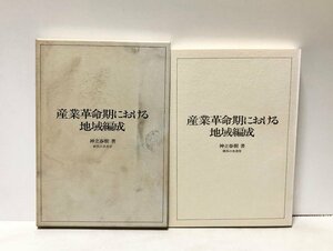 平1 産業革命期における地域編成 神立春樹