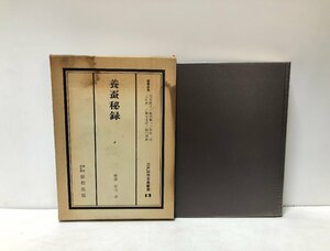 昭53 養蚕秘録 江戸科学古典叢書１３ 石山洋解説 240,108P